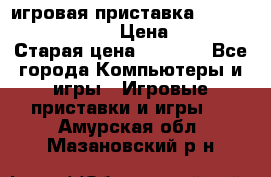 игровая приставка SonyPlaystation 2 › Цена ­ 300 › Старая цена ­ 1 500 - Все города Компьютеры и игры » Игровые приставки и игры   . Амурская обл.,Мазановский р-н